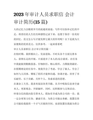 2023年审计人员求职信 会计审计简历(15篇)
