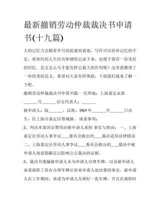 最新撤销劳动仲裁裁决书申请书(十九篇)