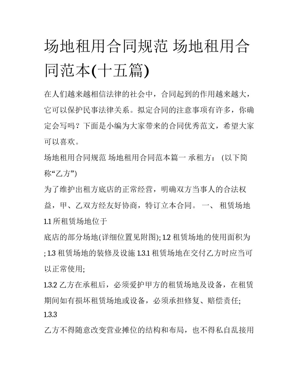 场地租用合同规范 场地租用合同范本(十五篇)_第1页