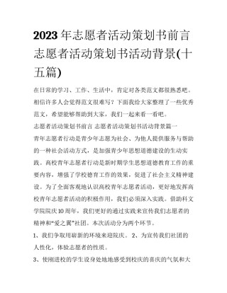 2023年志愿者活动策划书前言 志愿者活动策划书活动背景(十五篇)