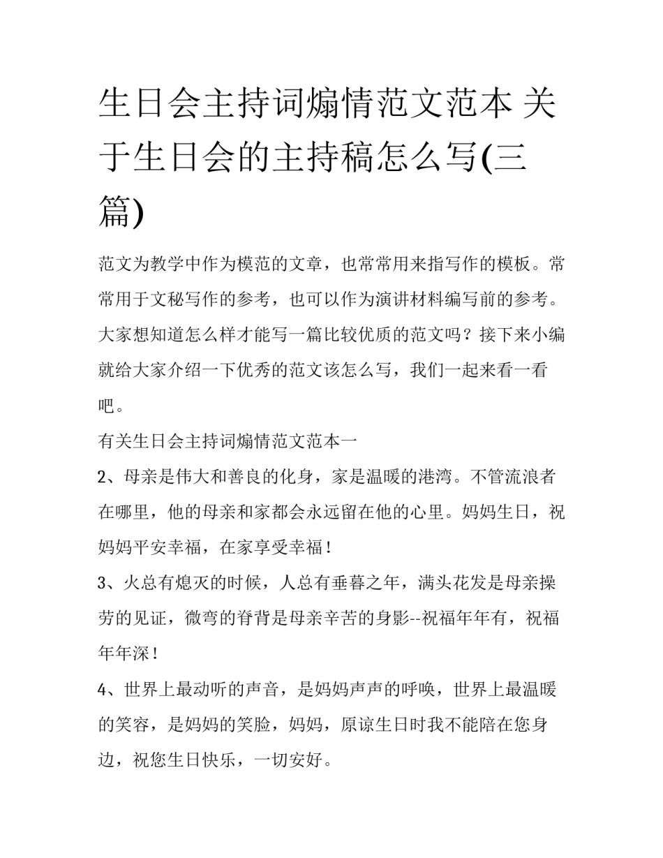 生日会主持词煽情范文范本 关于生日会的主持稿怎么写(三篇)_第1页