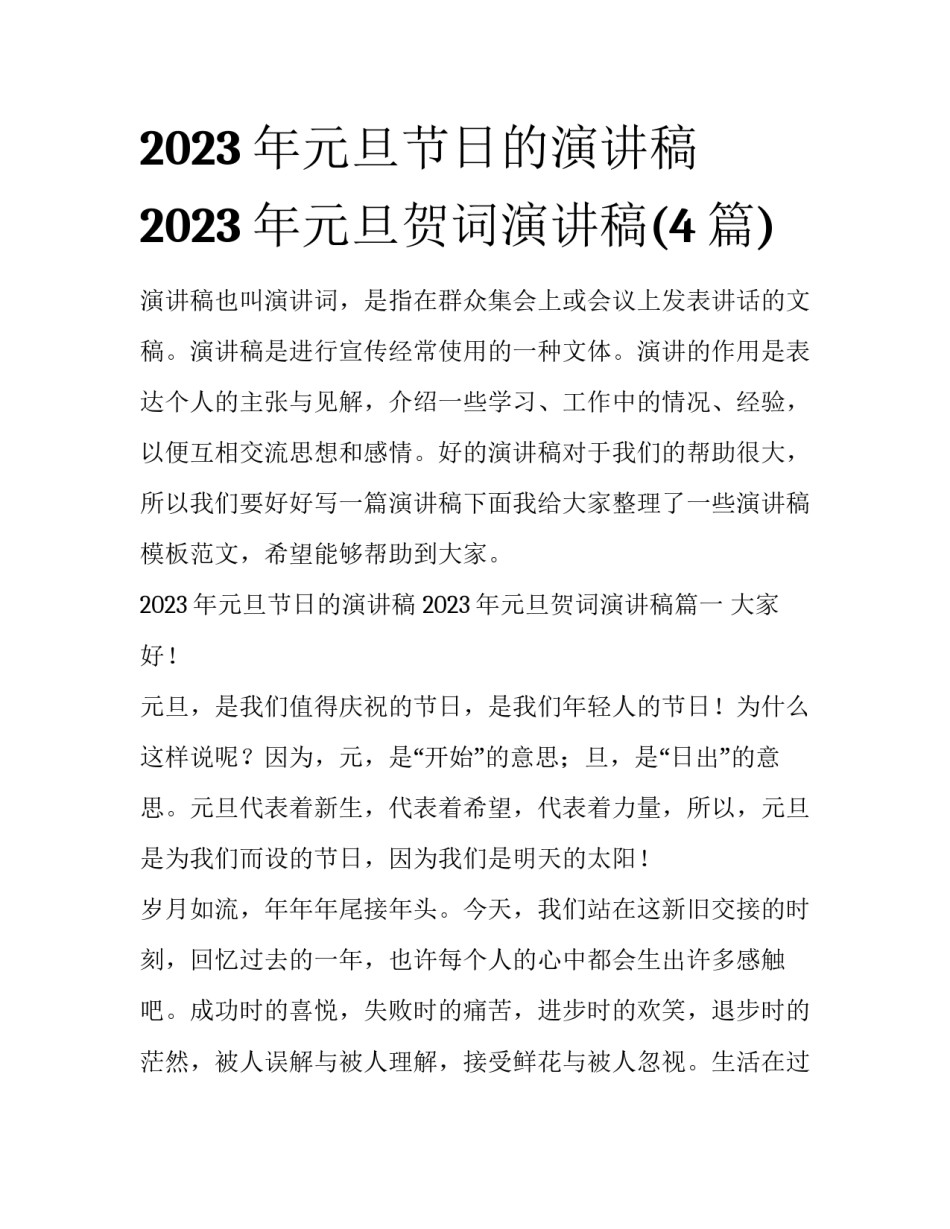 2023年元旦节日的演讲稿 2023年元旦贺词演讲稿(4篇)_第1页