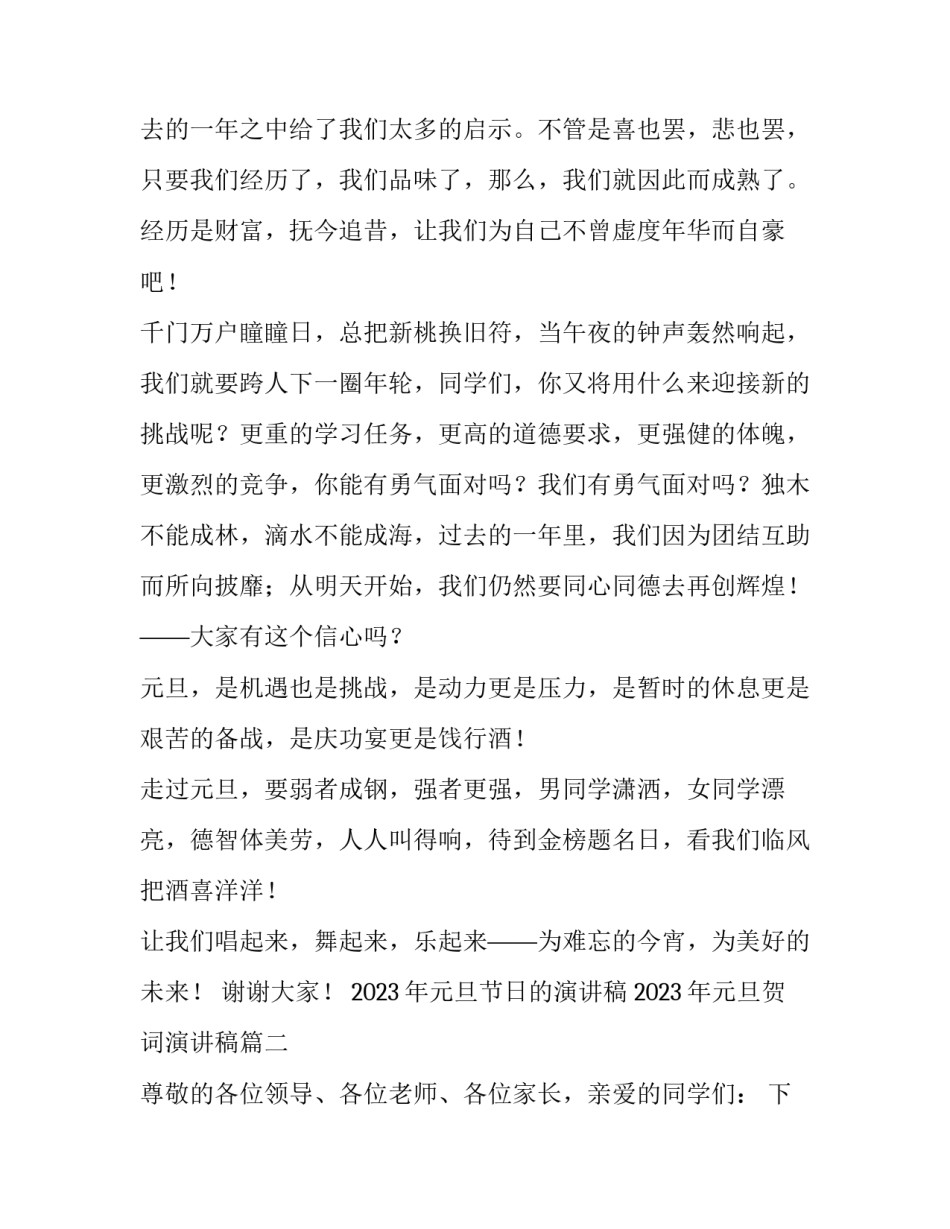 2023年元旦节日的演讲稿 2023年元旦贺词演讲稿(4篇)_第2页