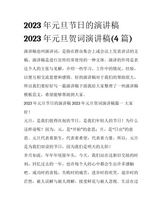 2023年元旦节日的演讲稿 2023年元旦贺词演讲稿(4篇)