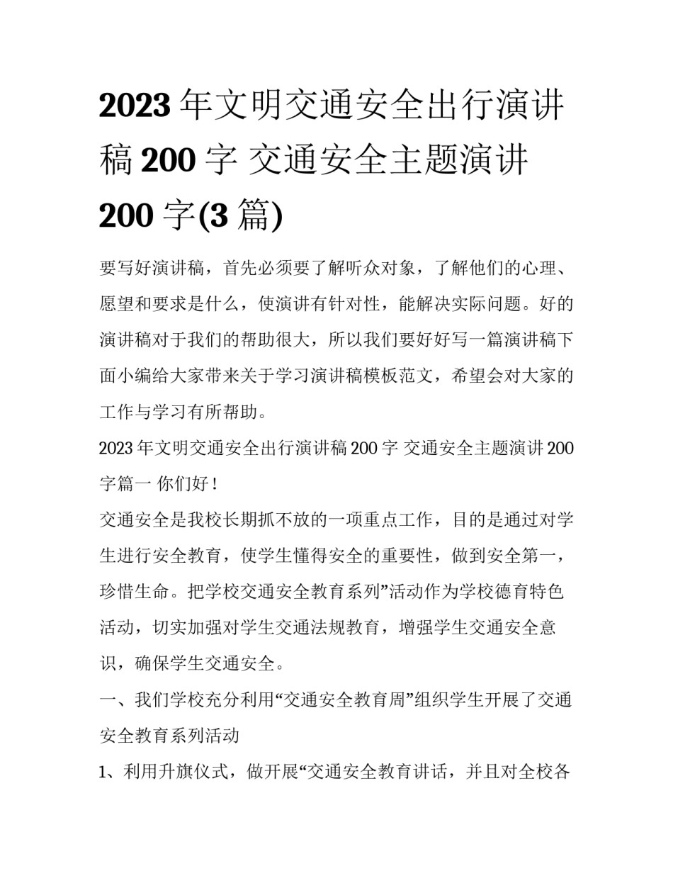 2023年文明交通安全出行演讲稿200字 交通安全主题演讲200字(3篇)_第1页