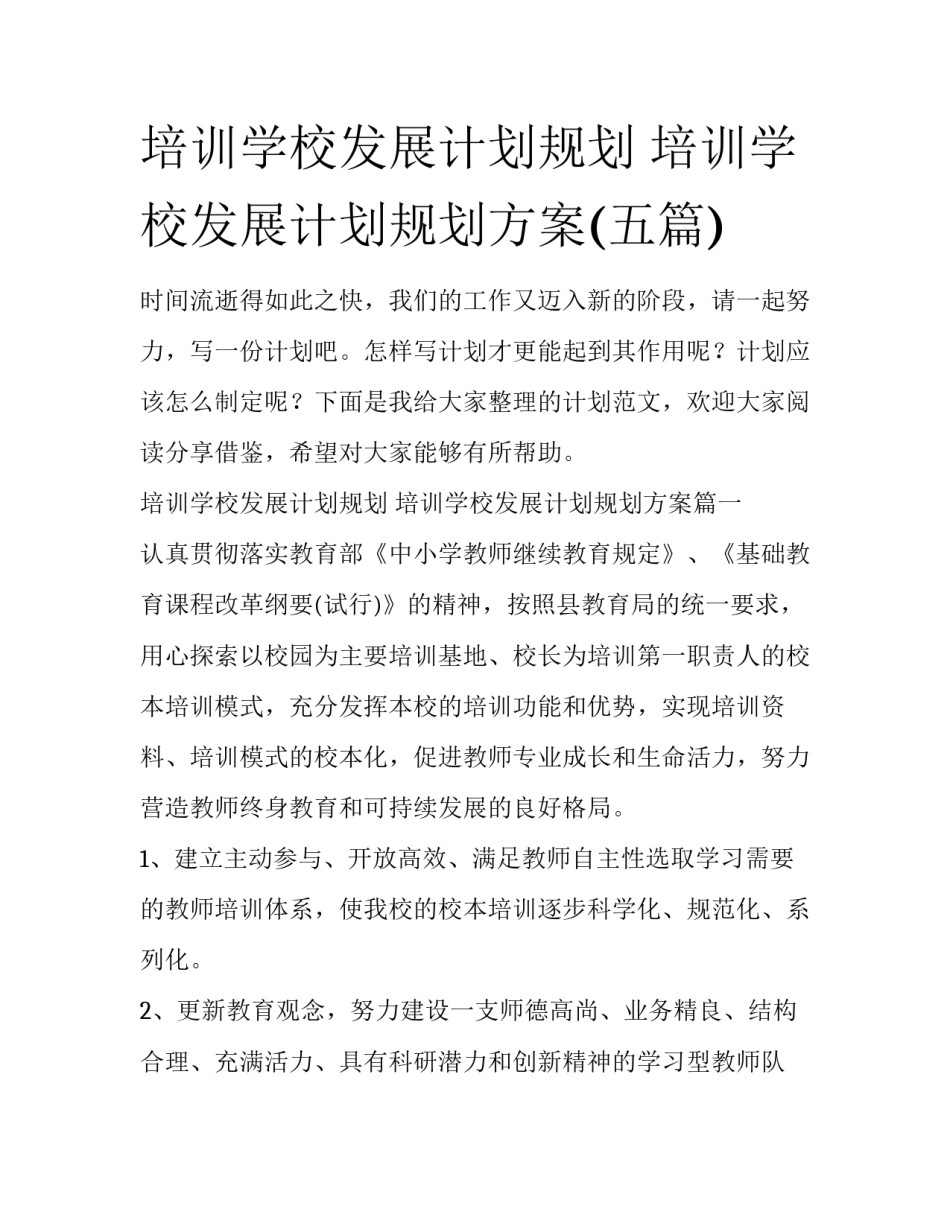 培训学校发展计划规划 培训学校发展计划规划方案(五篇)_第1页