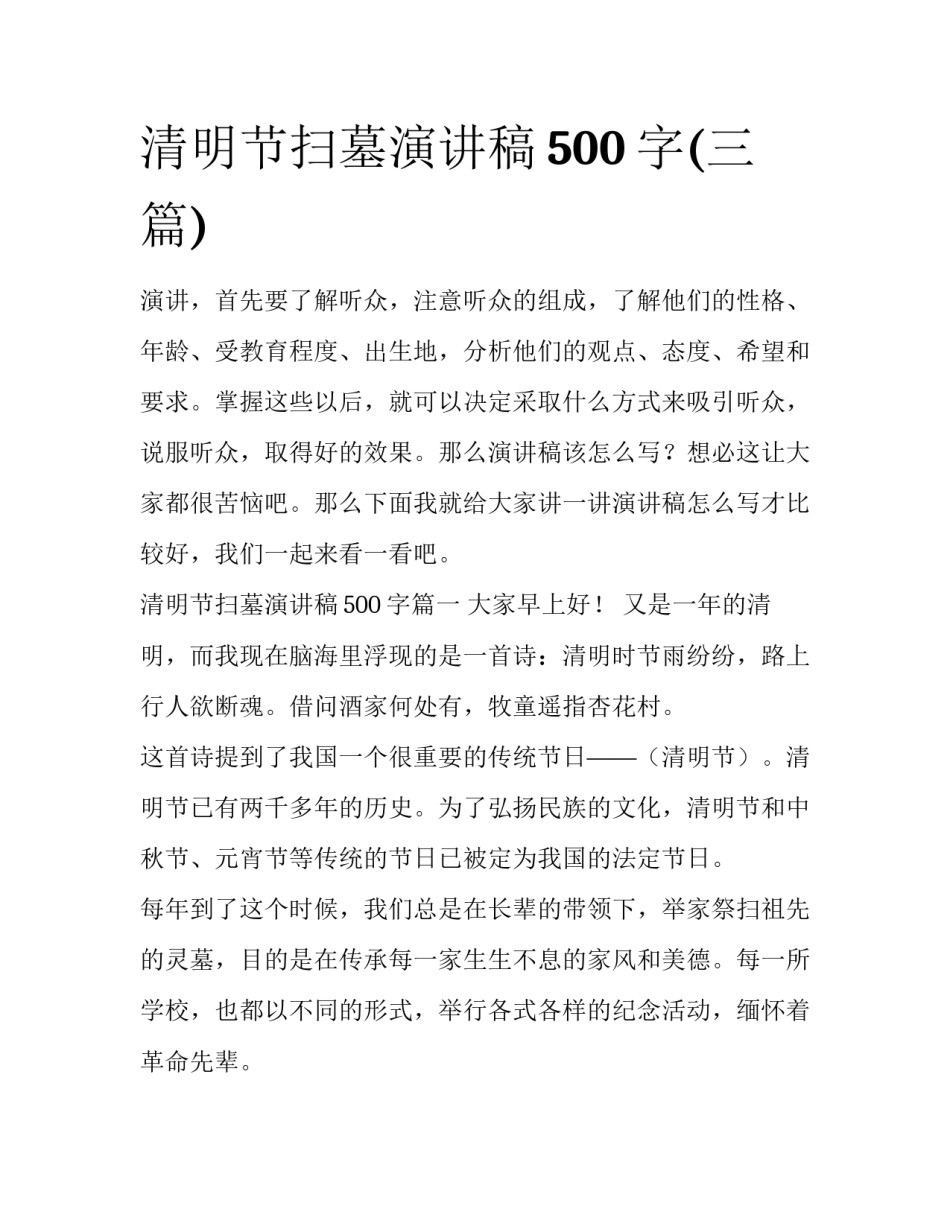 清明节扫墓演讲稿500字(三篇)_第1页