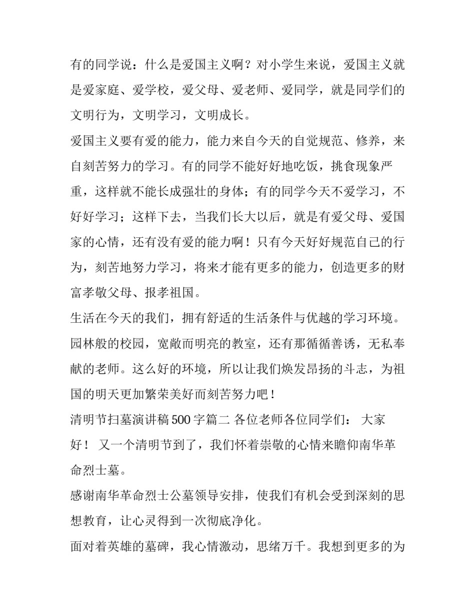 清明节扫墓演讲稿500字(三篇)_第2页