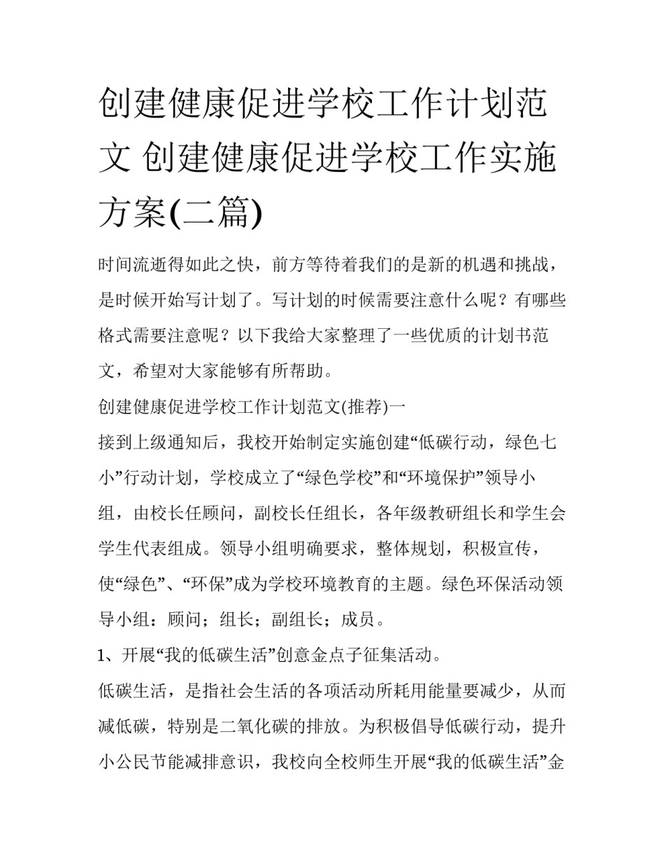 创建健康促进学校工作计划范文 创建健康促进学校工作实施方案(二篇)_第1页