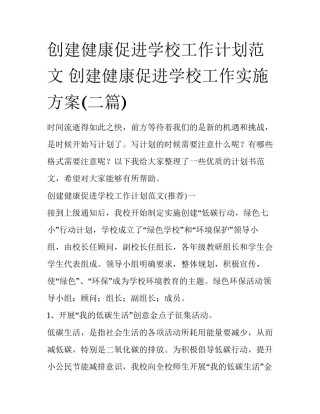 创建健康促进学校工作计划范文 创建健康促进学校工作实施方案(二篇)