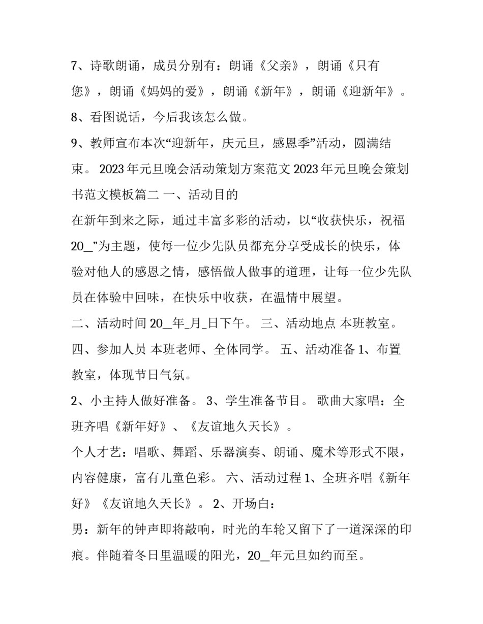 2023年元旦晚会活动策划方案范文 2023年元旦晚会策划书范文模板(8篇)_第3页