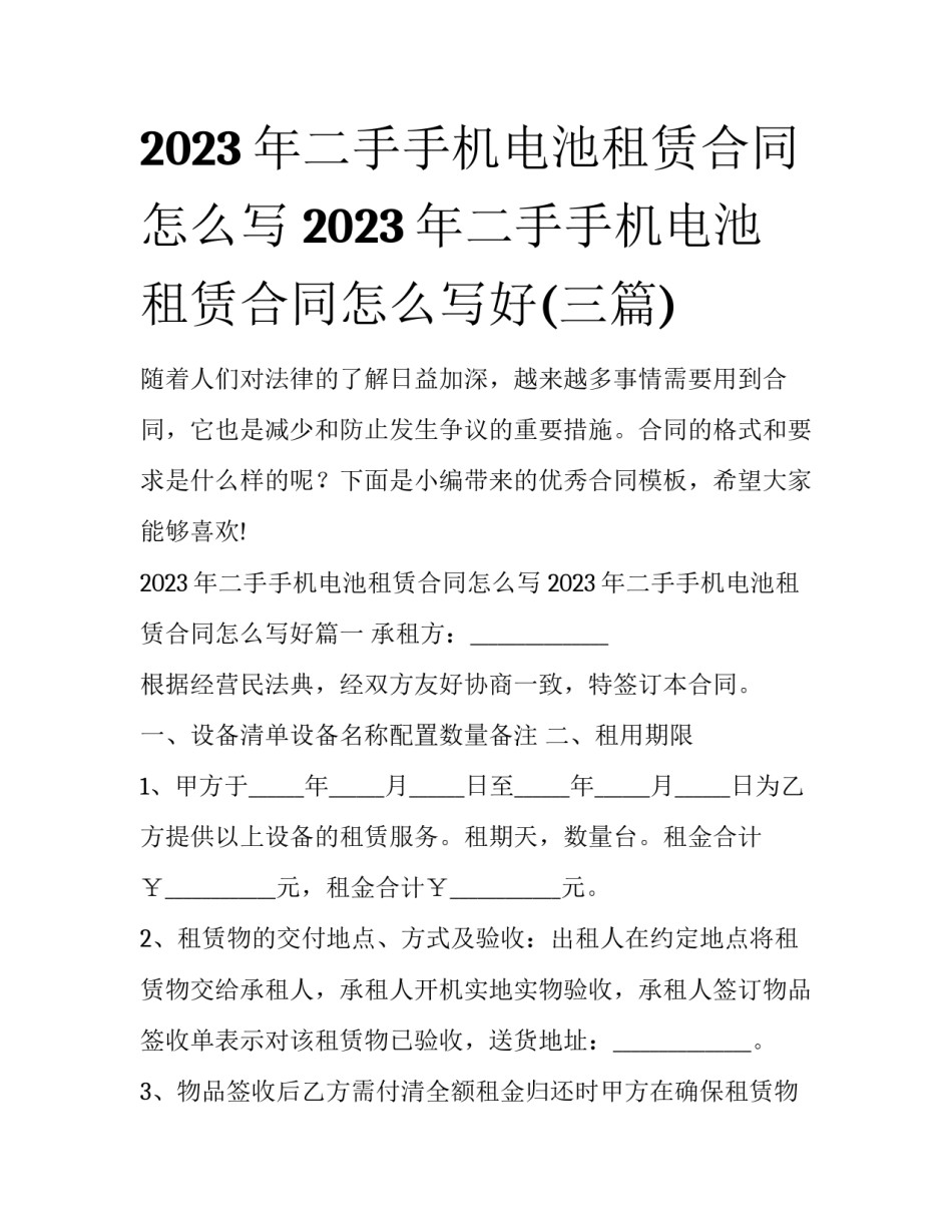 2023年二手手机电池租赁合同怎么写 2023年二手手机电池租赁合同怎么写好(三篇)_第1页
