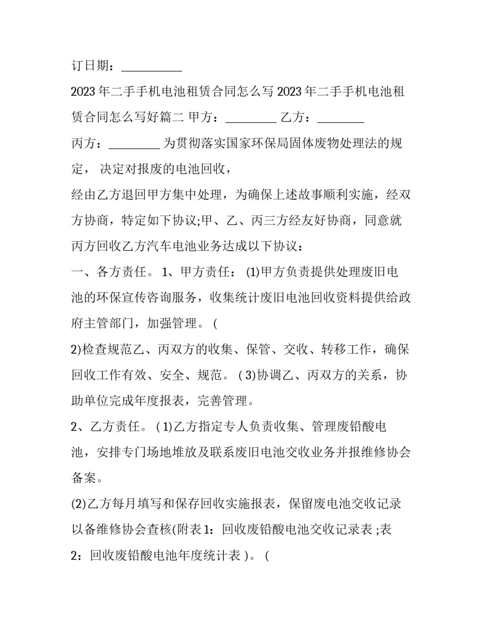 2023年二手手机电池租赁合同怎么写 2023年二手手机电池租赁合同怎么写好(三篇)_第3页