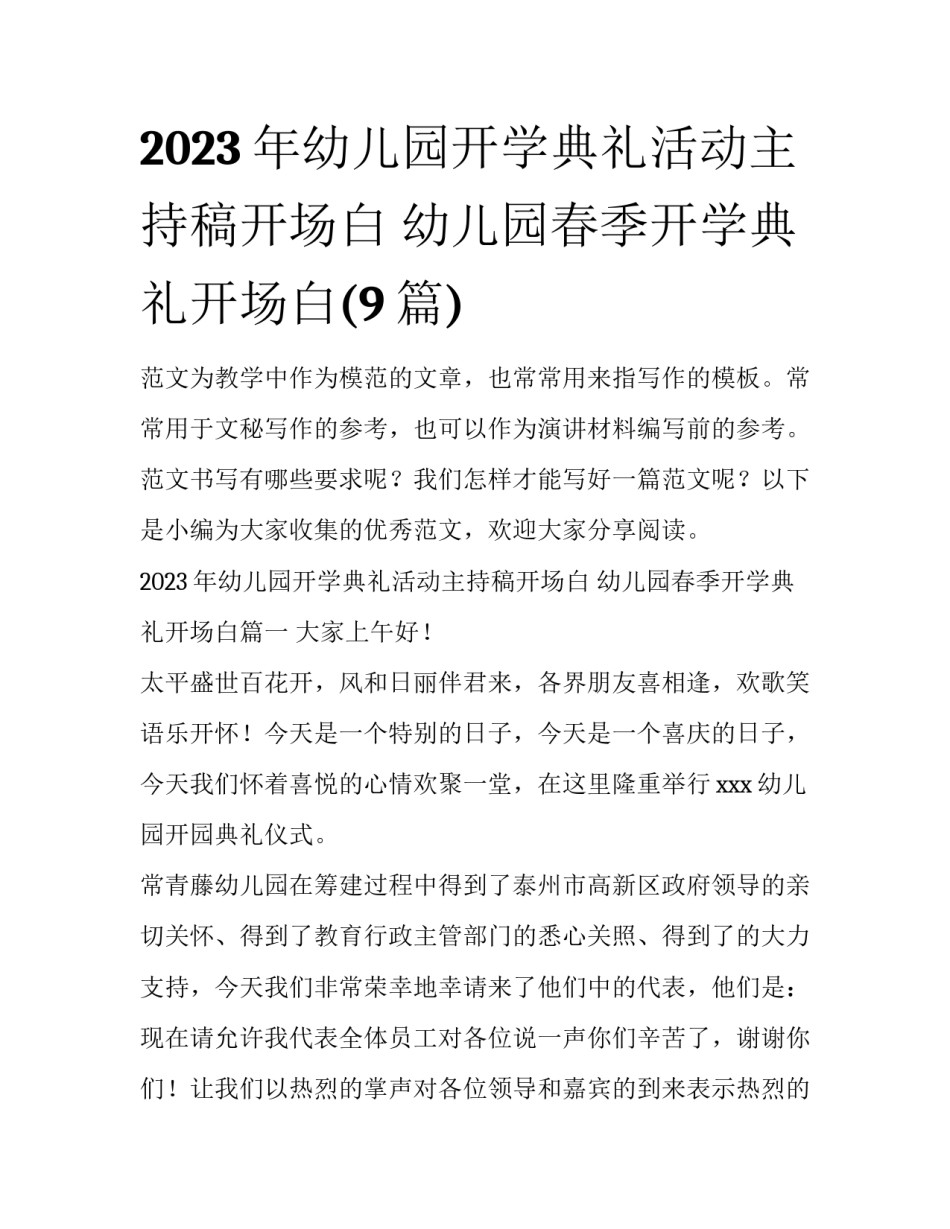 2023年幼儿园开学典礼活动主持稿开场白 幼儿园春季开学典礼开场白(9篇)_第1页