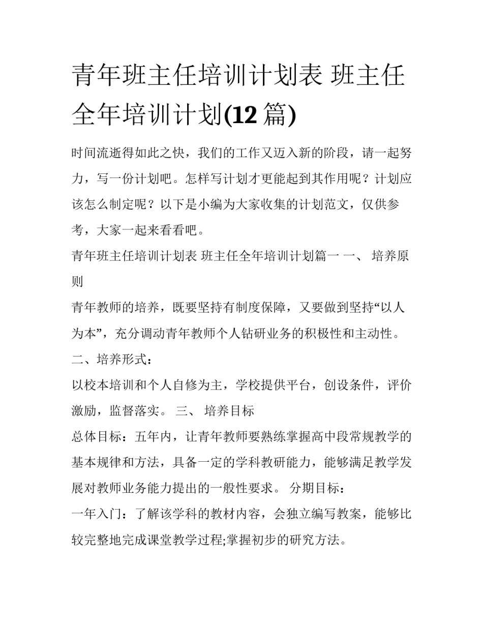 青年班主任培训计划表 班主任全年培训计划(12篇)_第1页