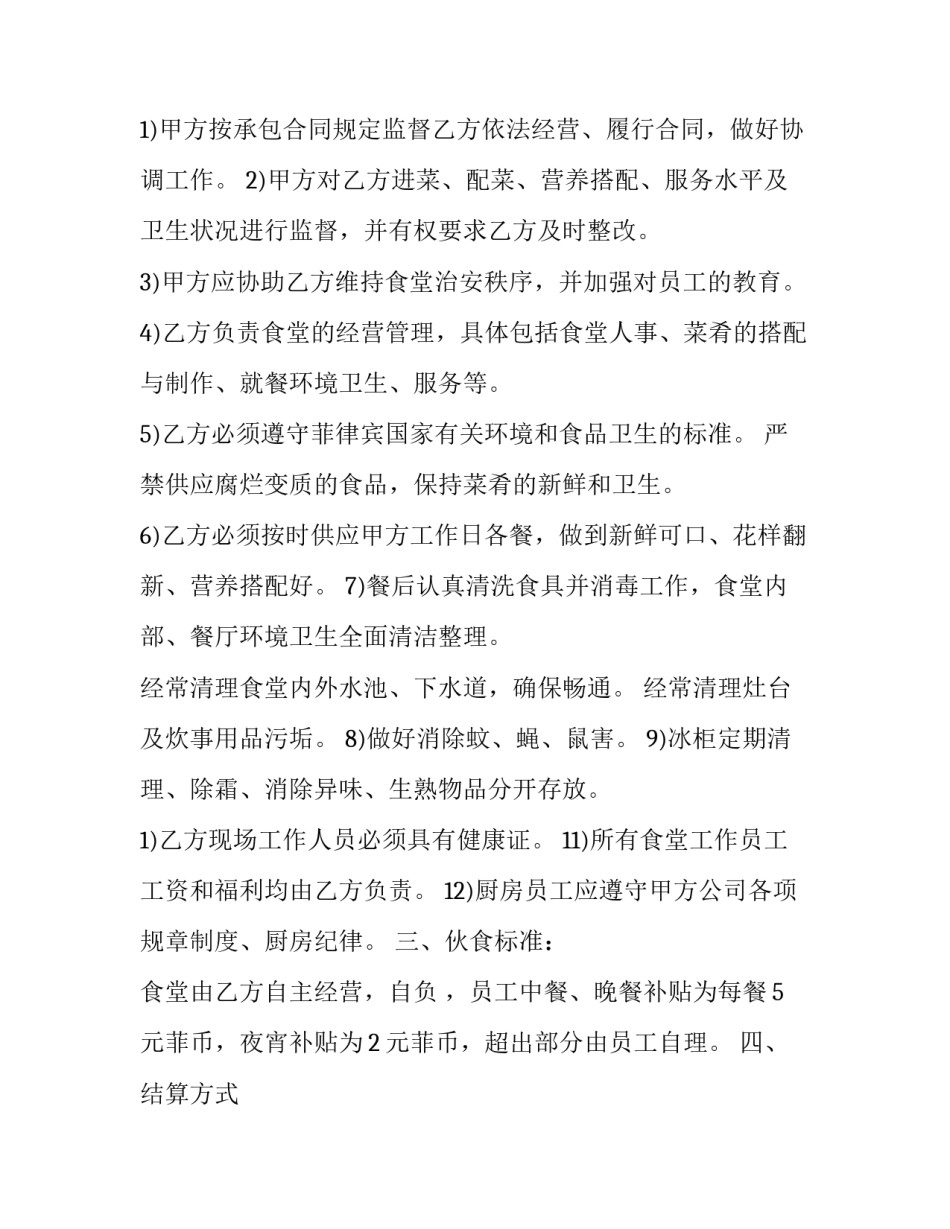 2023年员工食堂承包协议书 公司食堂承包协议(21篇)_第2页