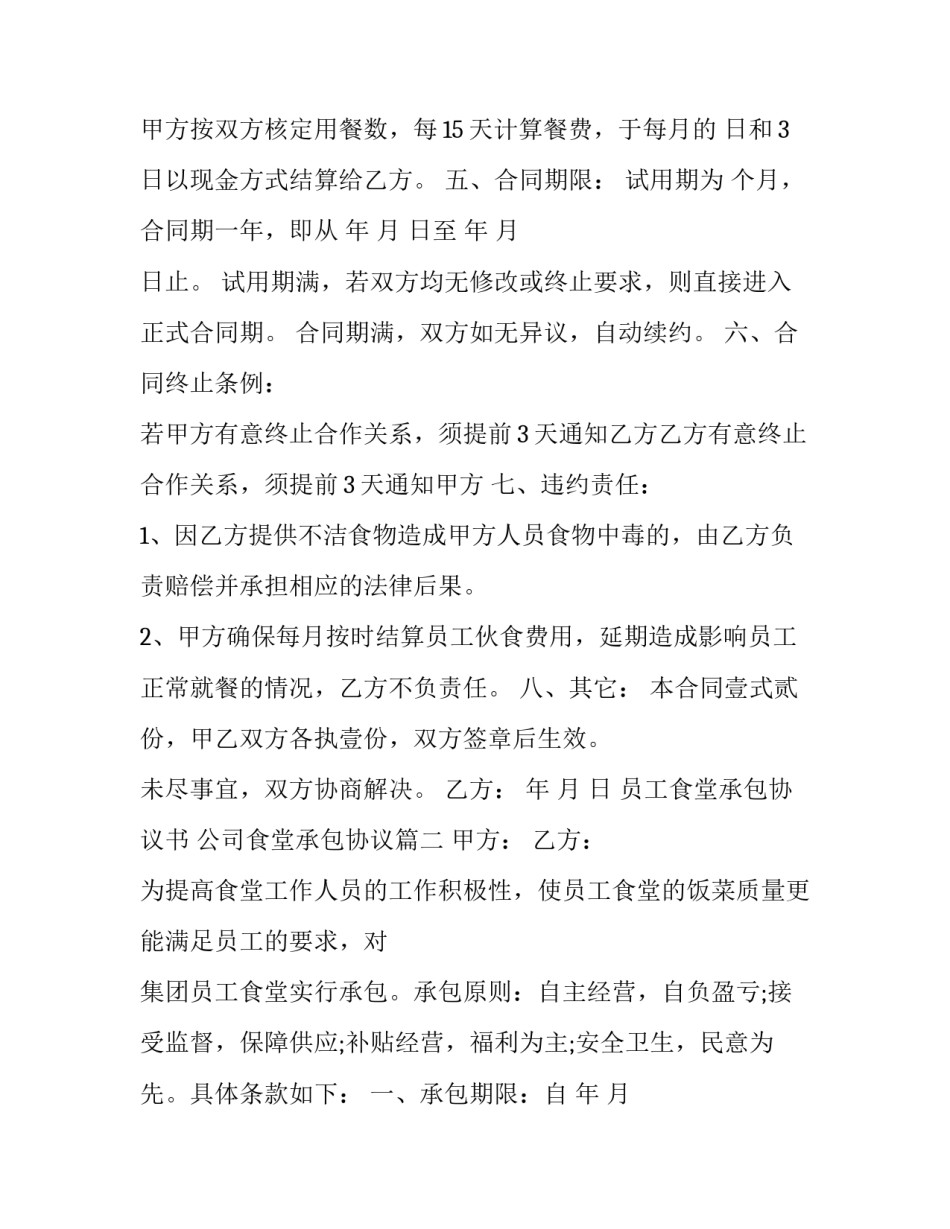2023年员工食堂承包协议书 公司食堂承包协议(21篇)_第3页