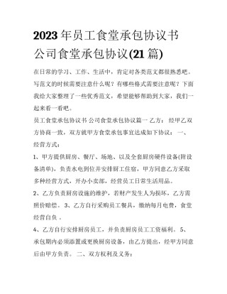2023年员工食堂承包协议书 公司食堂承包协议(21篇)