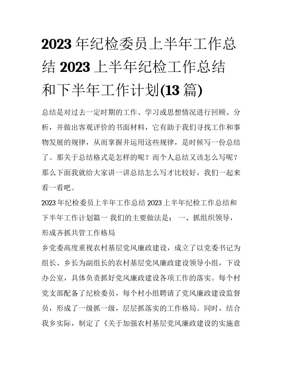 2023年纪检委员上半年工作总结 2023上半年纪检工作总结和下半年工作计划(13篇)_第1页