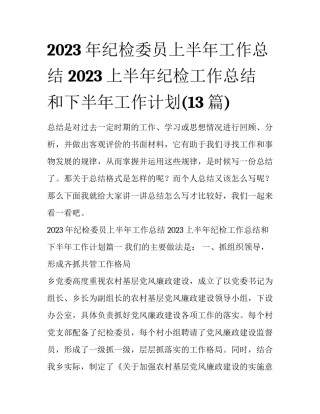 2023年纪检委员上半年工作总结 2023上半年纪检工作总结和下半年工作计划(13篇)