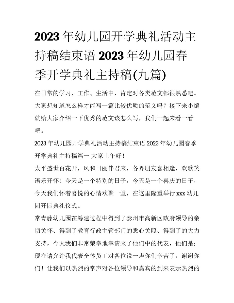 2023年幼儿园开学典礼活动主持稿结束语 2023年幼儿园春季开学典礼主持稿(九篇)_第1页
