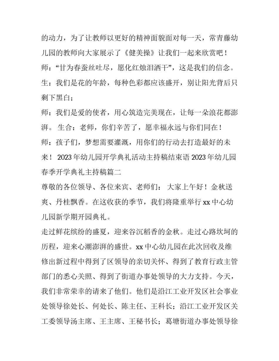 2023年幼儿园开学典礼活动主持稿结束语 2023年幼儿园春季开学典礼主持稿(九篇)_第3页