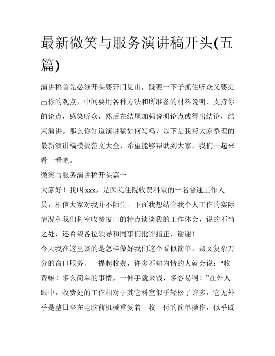最新微笑与服务演讲稿开头(五篇)_第1页