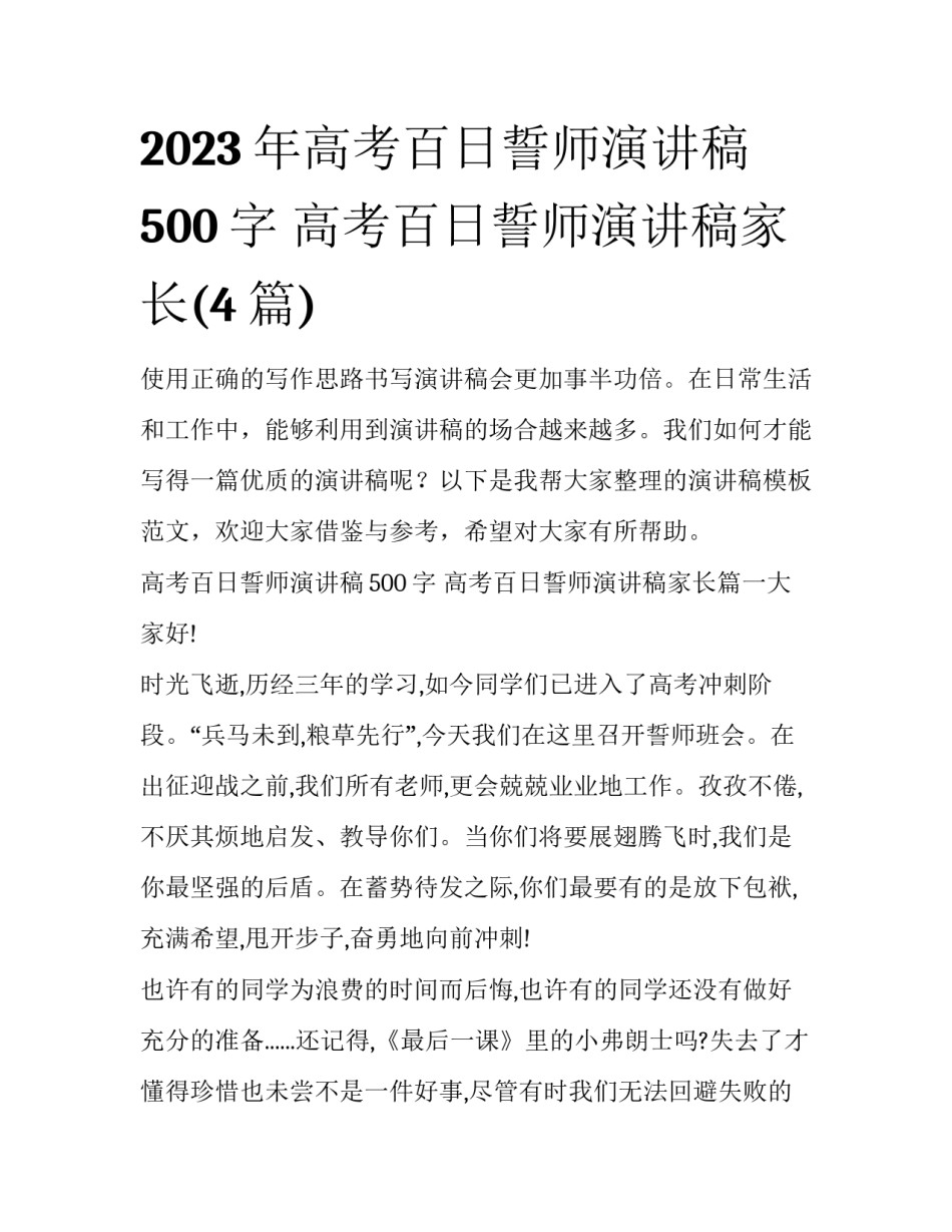 2023年高考百日誓师演讲稿500字 高考百日誓师演讲稿家长(4篇)_第1页