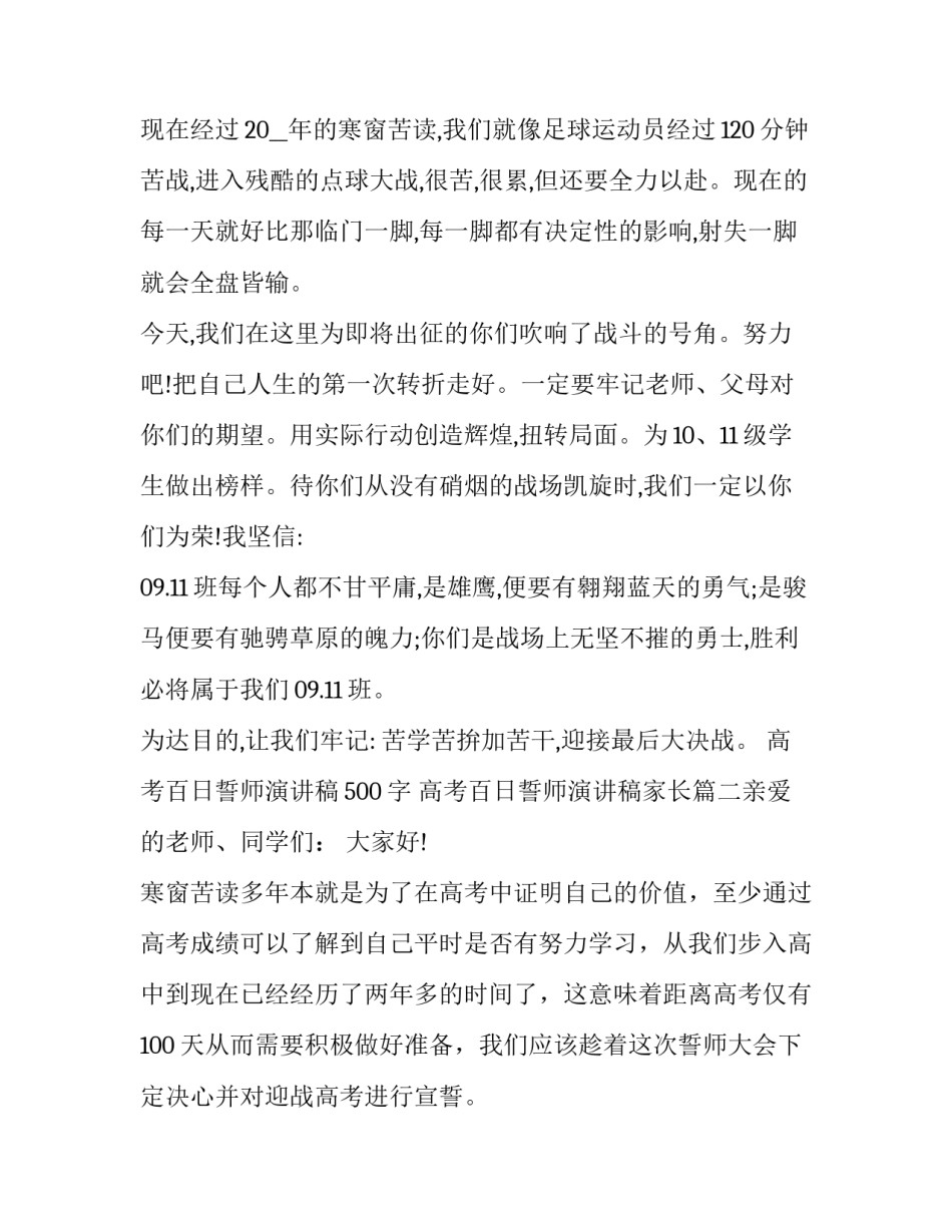 2023年高考百日誓师演讲稿500字 高考百日誓师演讲稿家长(4篇)_第3页