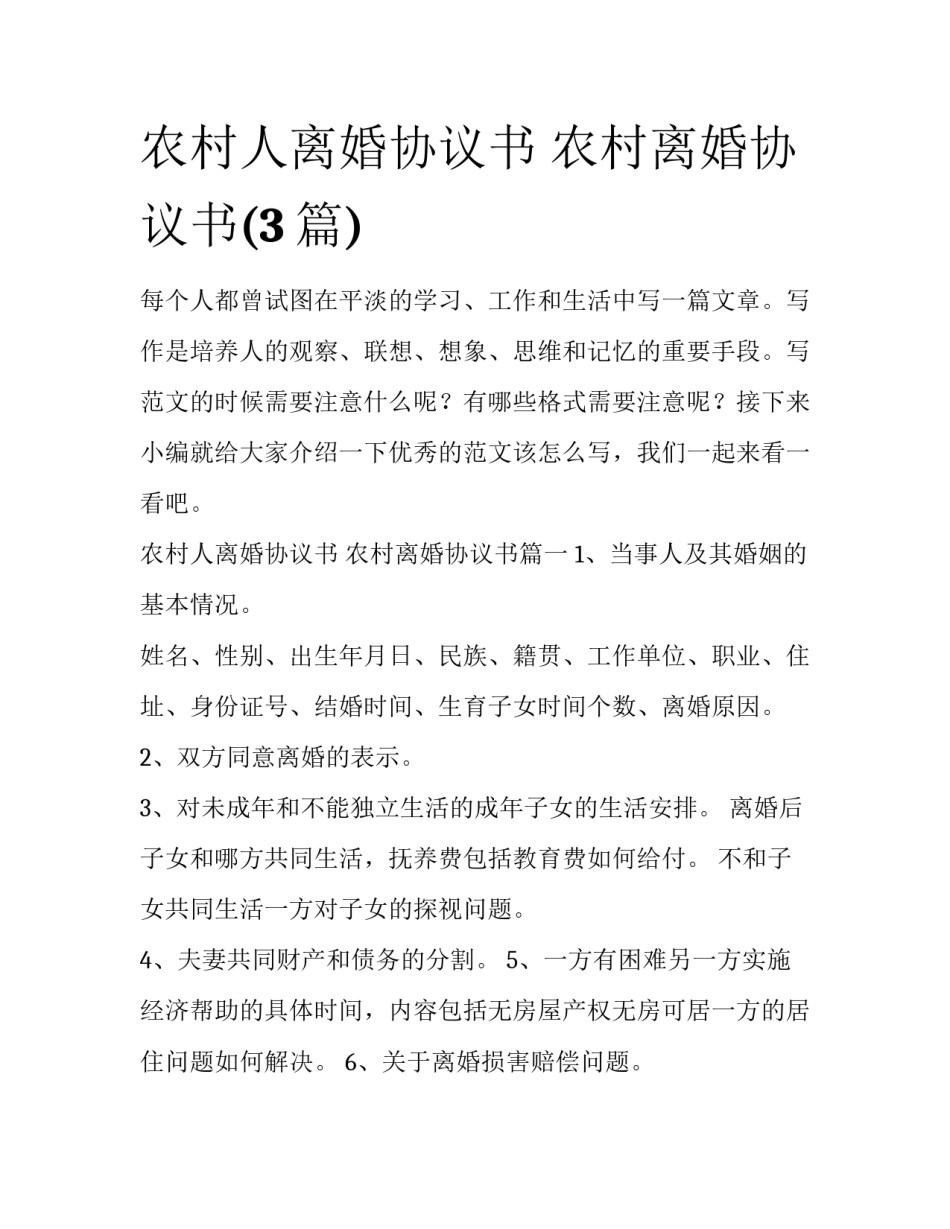 农村人离婚协议书 农村离婚协议书(3篇)_第1页