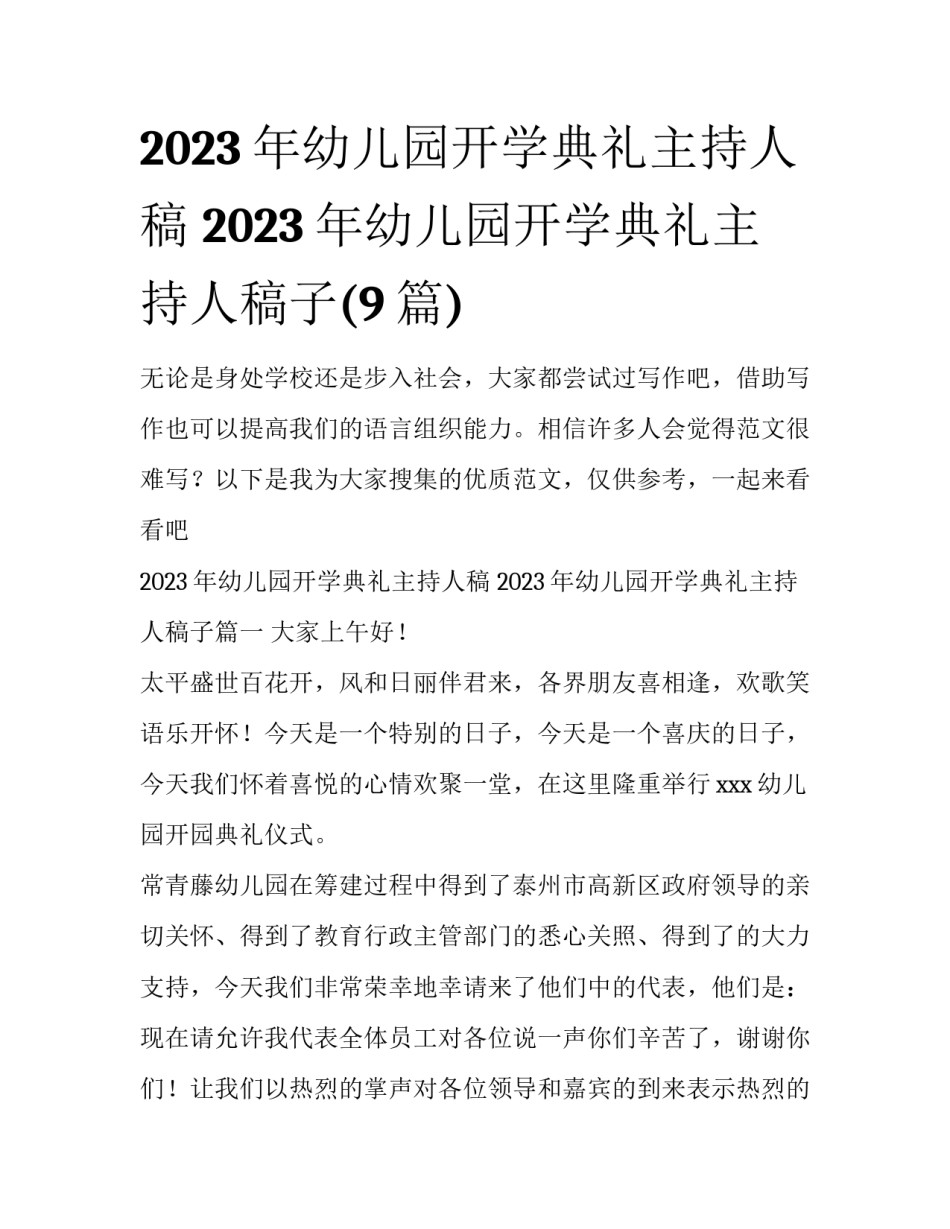 2023年幼儿园开学典礼主持人稿 2023年幼儿园开学典礼主持人稿子(9篇)_第1页