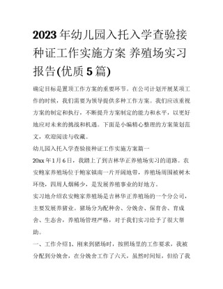 2023年幼儿园入托入学查验接种证工作实施方案 养殖场实习报告(优质5篇)