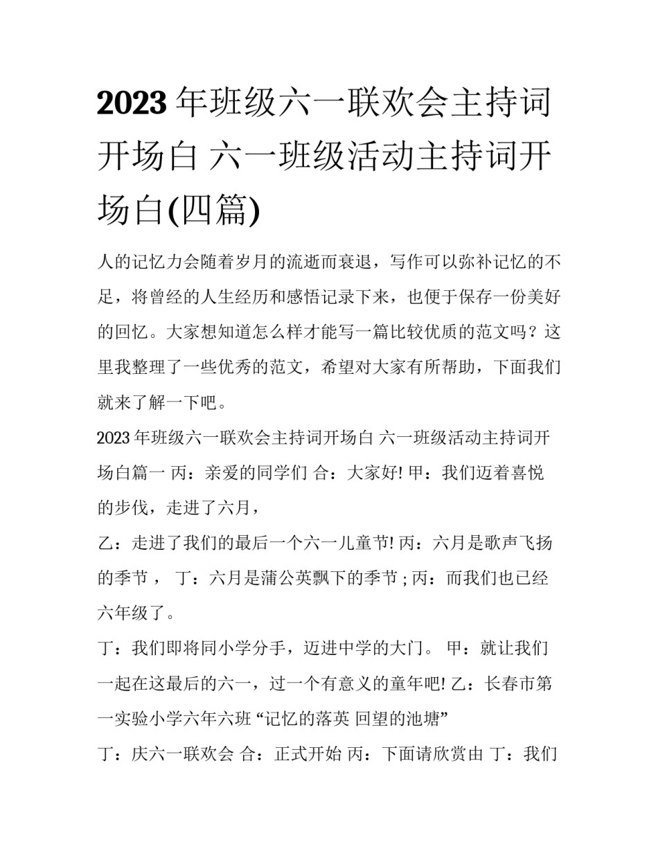 2023年班级六一联欢会主持词开场白 六一班级活动主持词开场白(四篇)_第1页