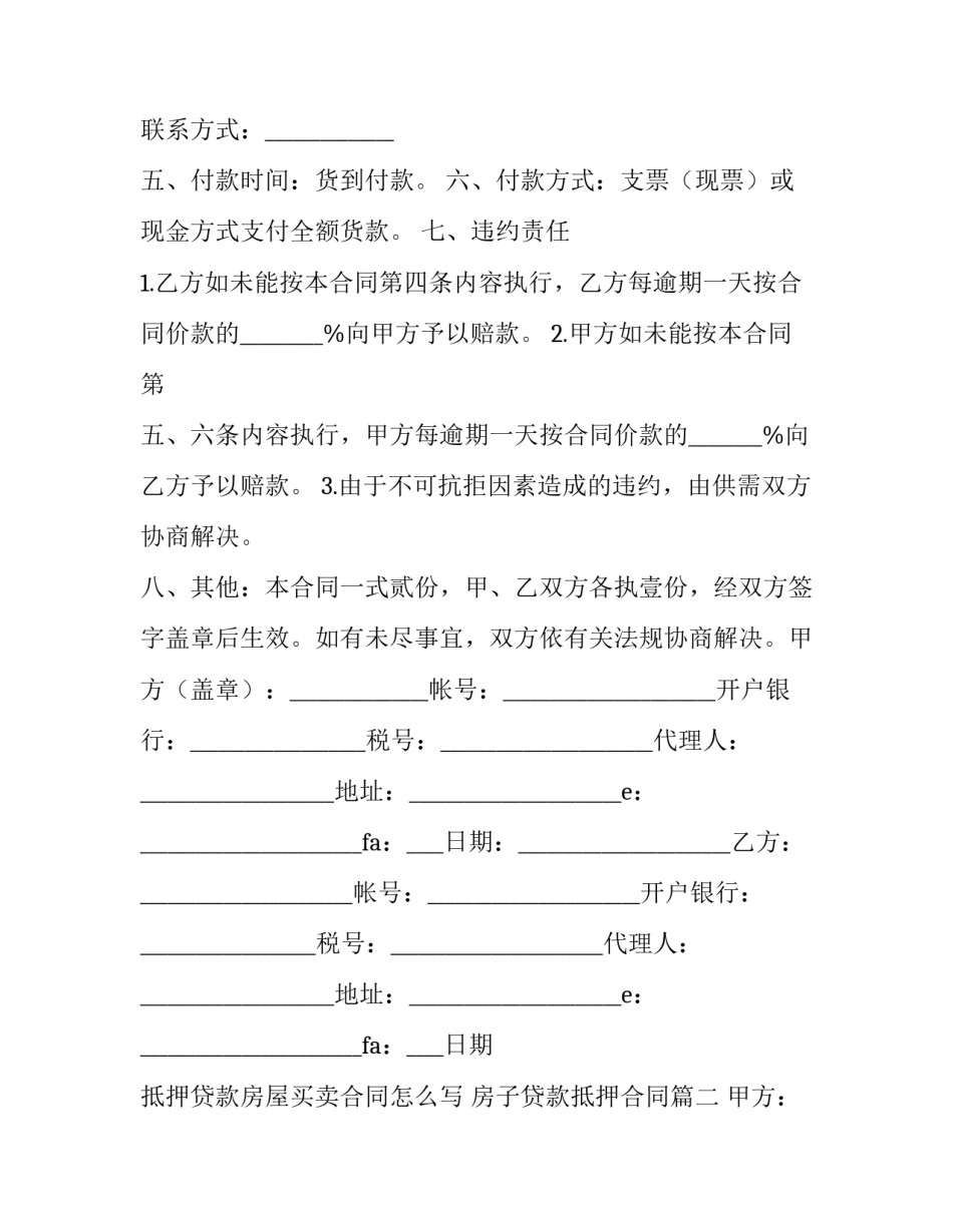 抵押贷款房屋买卖合同怎么写 房子贷款抵押合同(3篇)_第2页