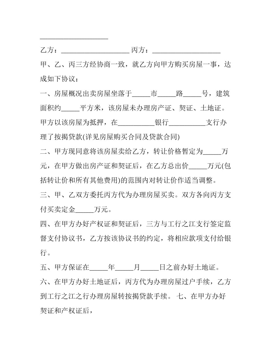 抵押贷款房屋买卖合同怎么写 房子贷款抵押合同(3篇)_第3页