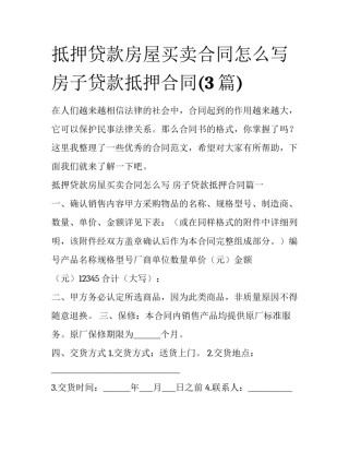 抵押贷款房屋买卖合同怎么写 房子贷款抵押合同(3篇)