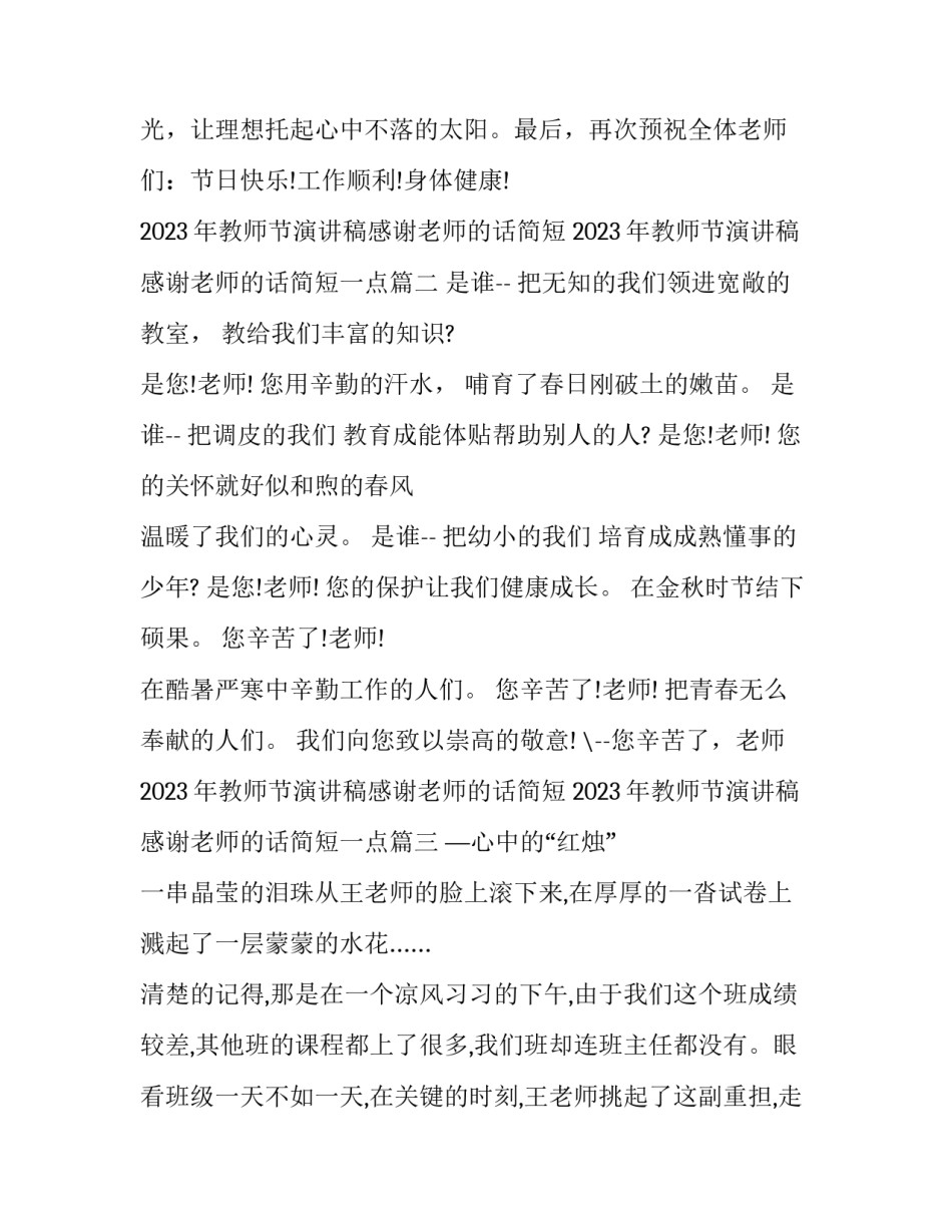 2023年教师节演讲稿感谢老师的话简短 2023年教师节演讲稿感谢老师的话简短一点(4篇)_第3页