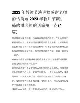 2023年教师节演讲稿感谢老师的话简短 2023年教师节演讲稿感谢老师的话简短一点(4篇)