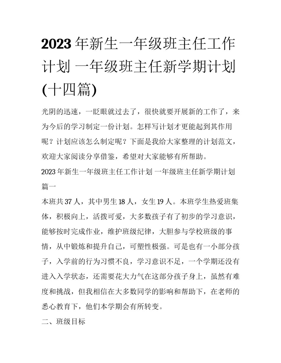 2023年新生一年级班主任工作计划 一年级班主任新学期计划(十四篇)_第1页