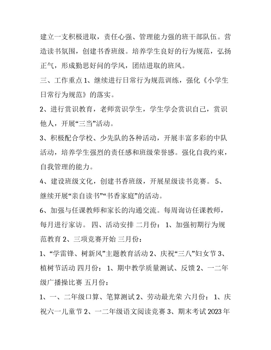 2023年新生一年级班主任工作计划 一年级班主任新学期计划(十四篇)_第2页