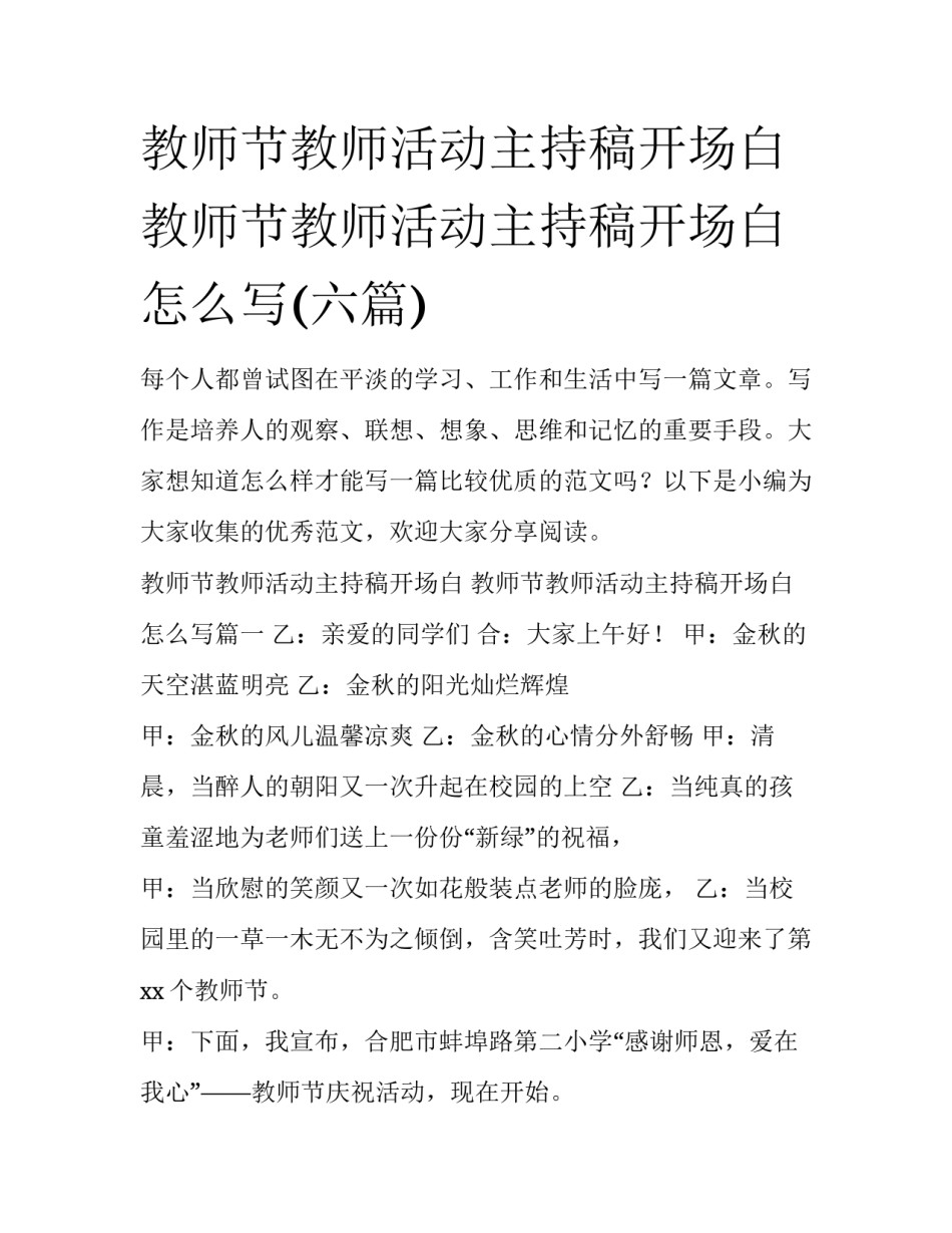 教师节教师活动主持稿开场白 教师节教师活动主持稿开场白怎么写(六篇)_第1页