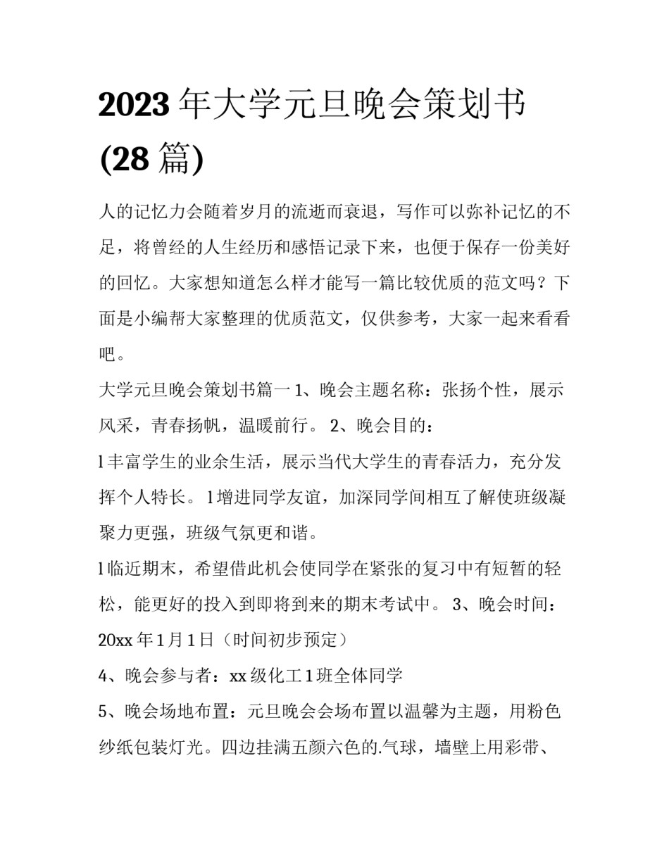 2023年大学元旦晚会策划书(28篇)_第1页