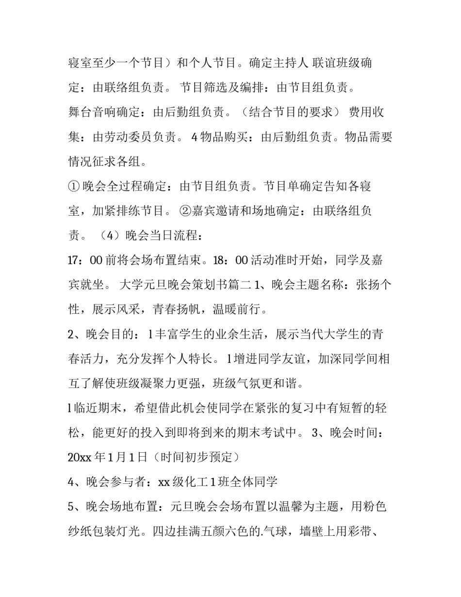 2023年大学元旦晚会策划书(28篇)_第3页