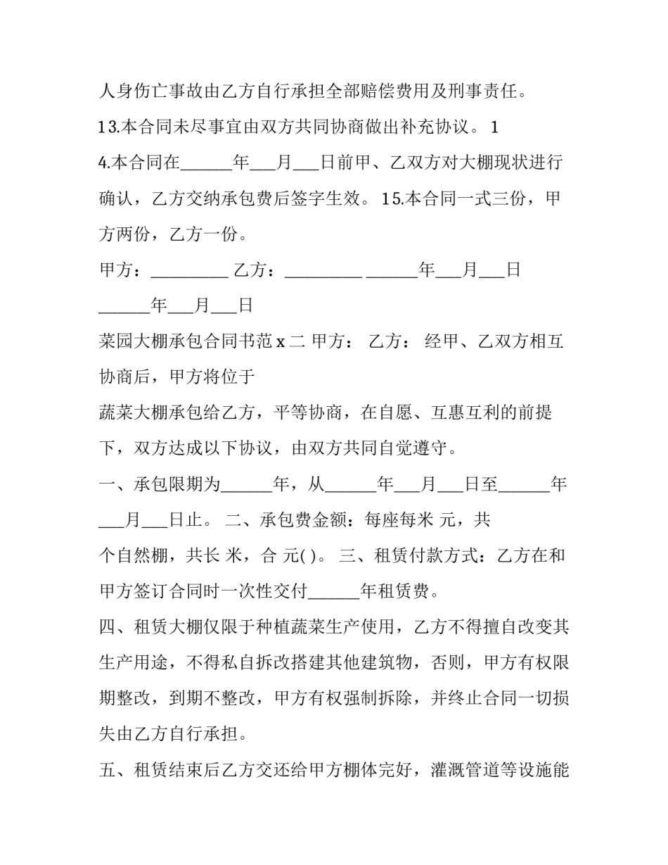 2023年大棚修建合同书 修大棚承包修复合同(三篇)_第3页