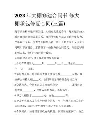 2023年大棚修建合同书 修大棚承包修复合同(三篇)