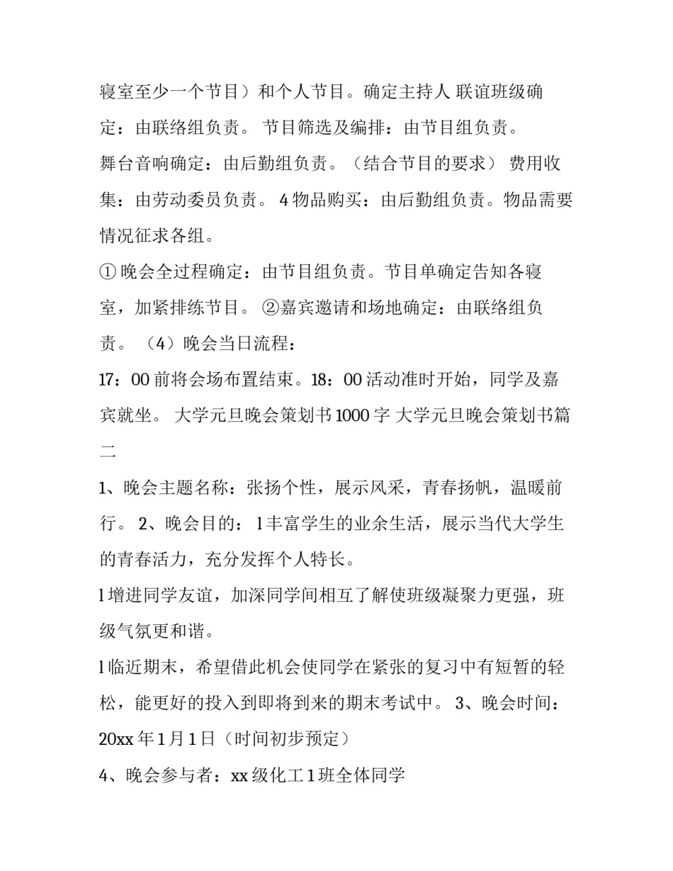 最新大学元旦晚会策划书1000字 大学元旦晚会策划书(28篇)_第3页
