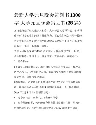最新大学元旦晚会策划书1000字 大学元旦晚会策划书(28篇)