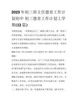 2023年初三班主任德育工作计划初中 初三德育工作计划上学期(12篇)