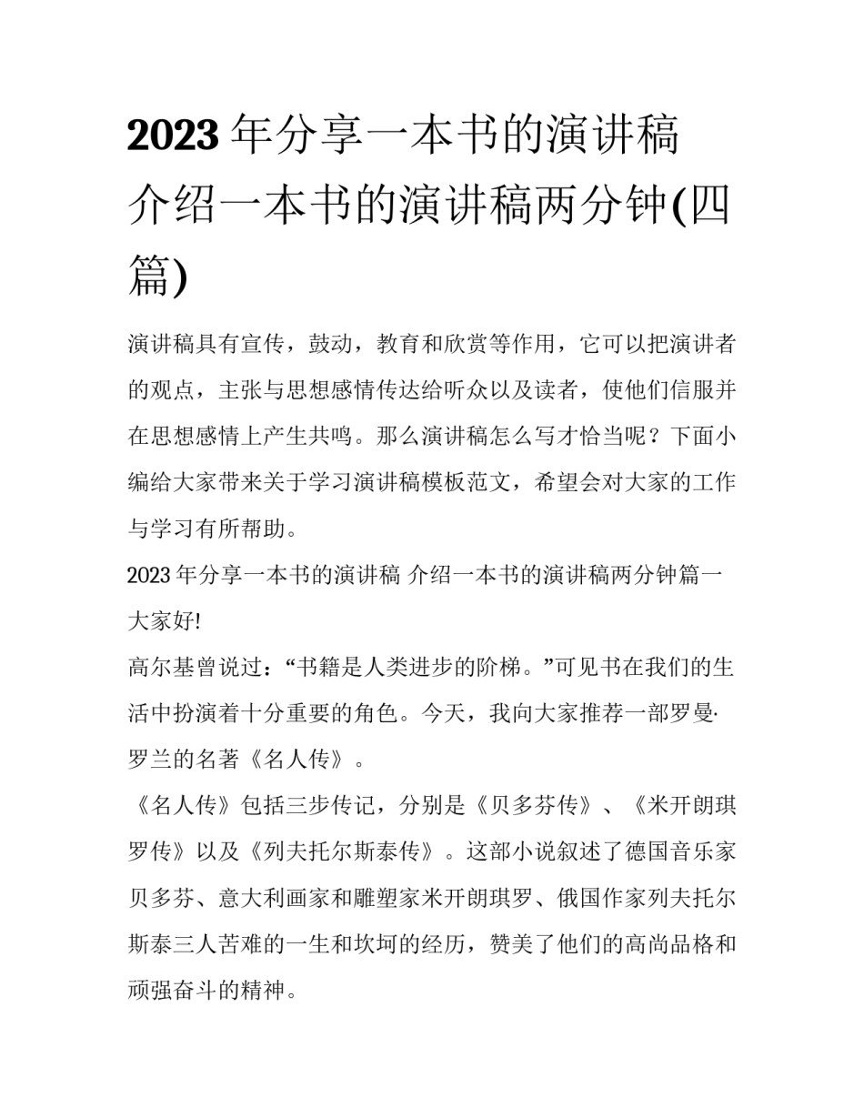 2023年分享一本书的演讲稿 介绍一本书的演讲稿两分钟(四篇)_第1页