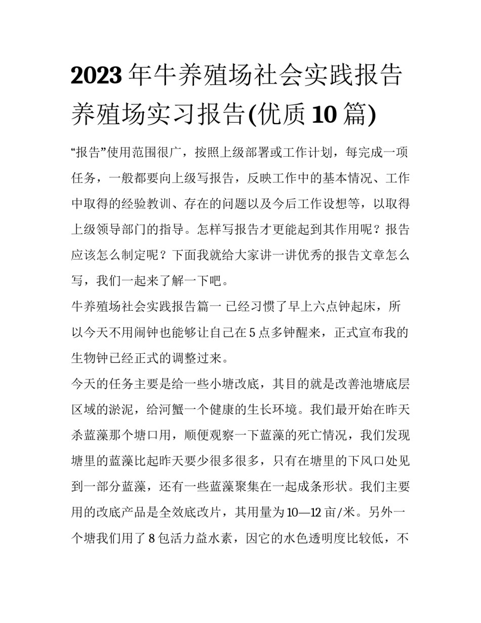 2023年牛养殖场社会实践报告 养殖场实习报告(优质10篇)_第1页